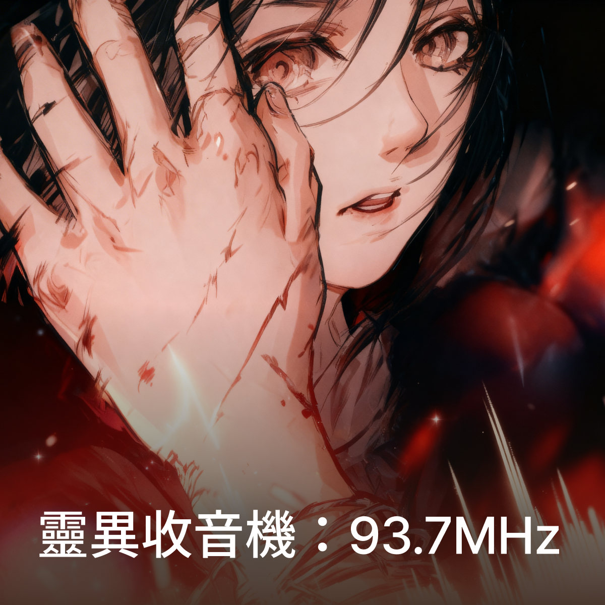 靈異收音機：93.7MHz thumbnail