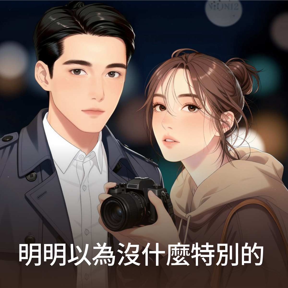 明明以為沒什麼特別的 thumbnail