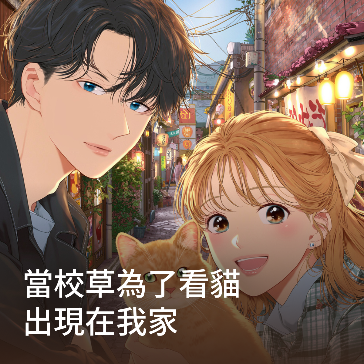 當校草為了看貓出現在我家 thumbnail