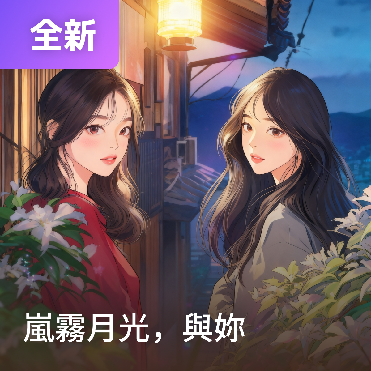 嵐霧月光，與妳 thumbnail