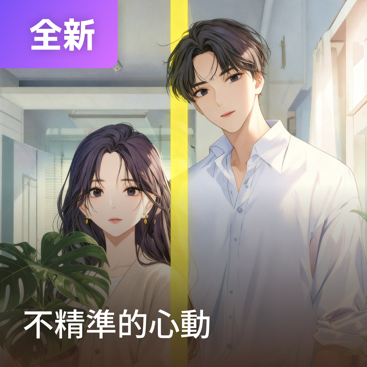 不精準的心動 thumbnail
