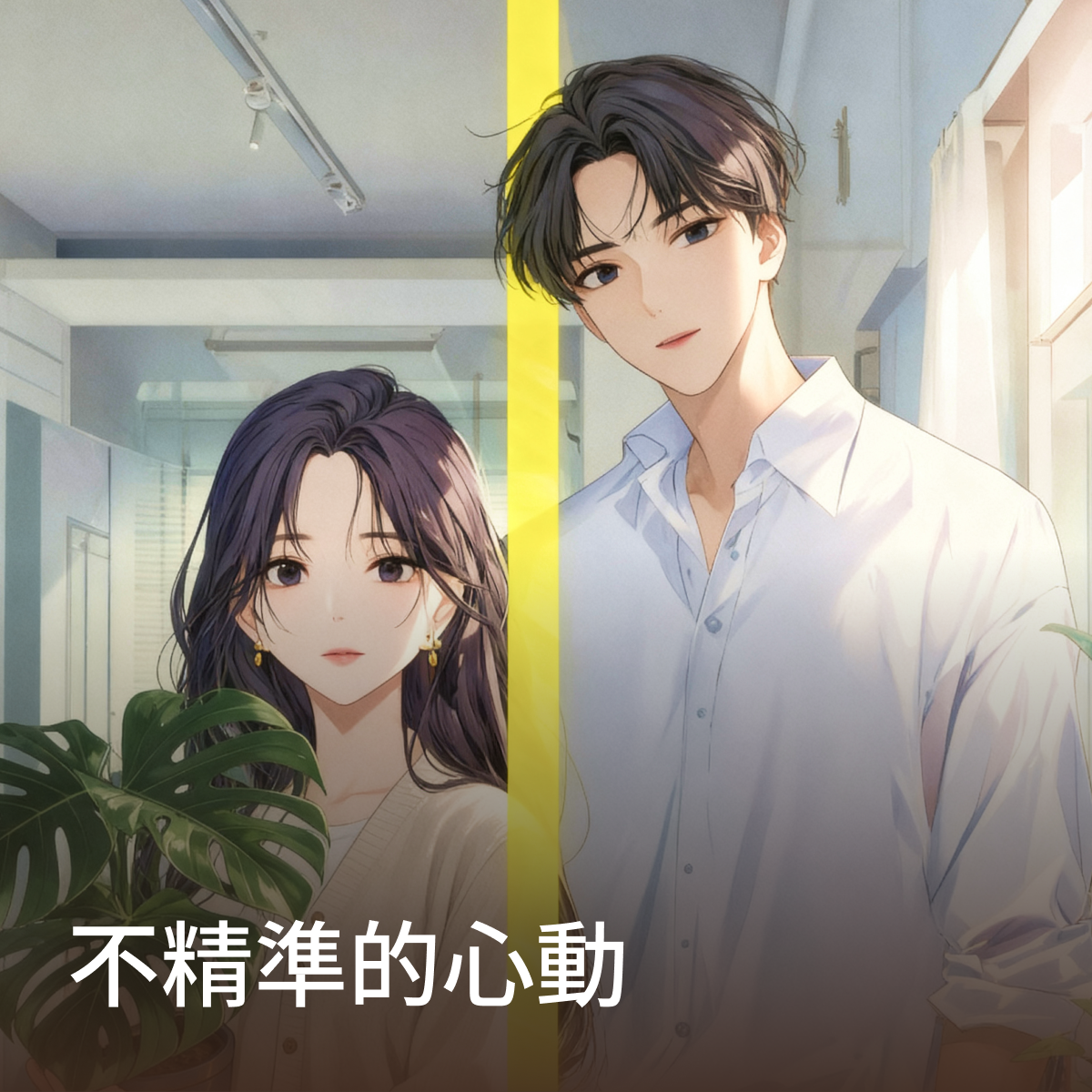 不精準的心動 thumbnail