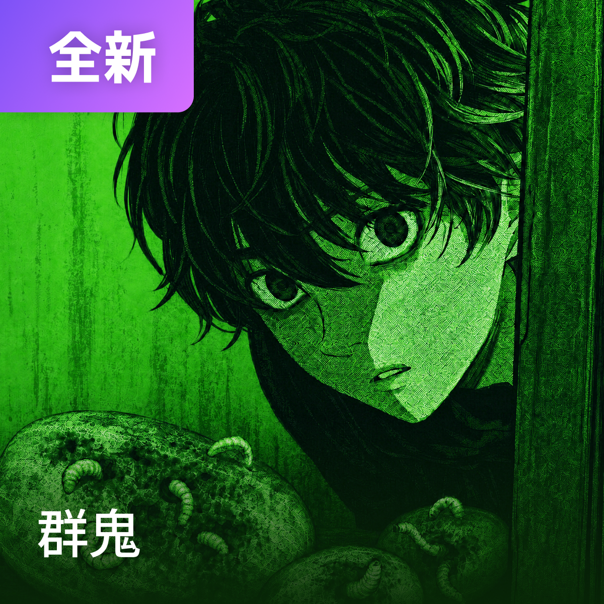 群鬼 thumbnail