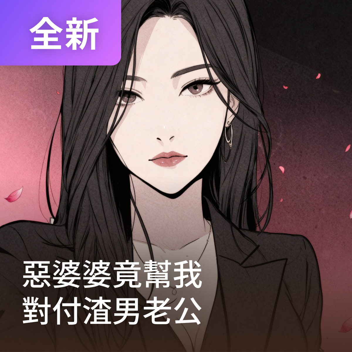 惡婆婆竟幫我對付渣男老公 thumbnail