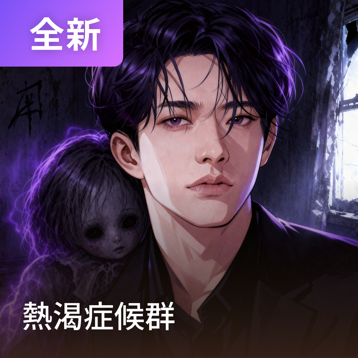 熱渴症候群 thumbnail