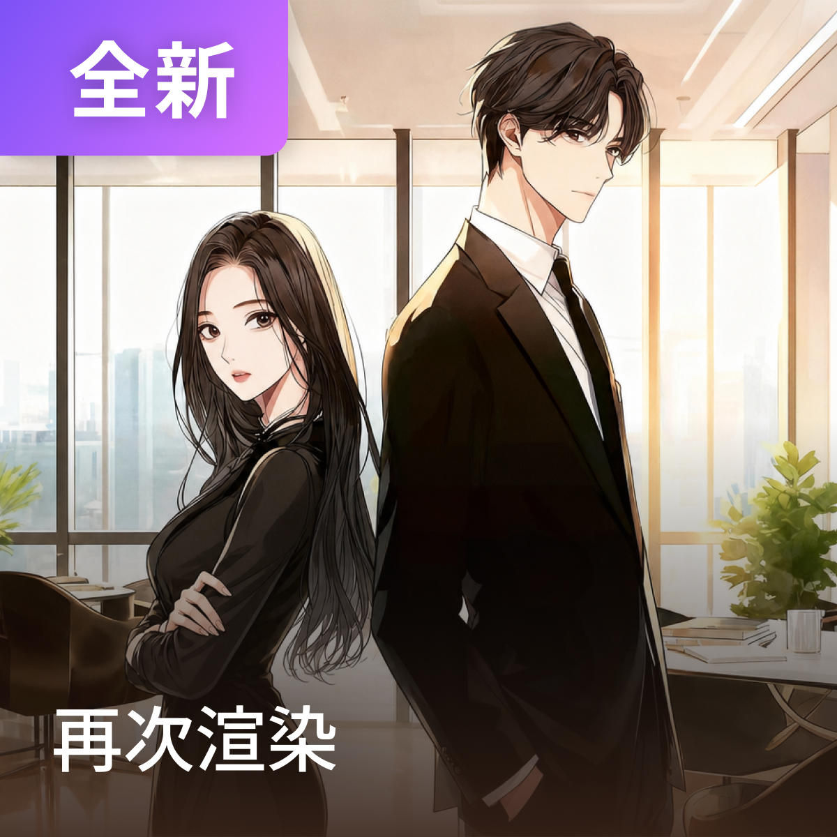 再次渲染 thumbnail