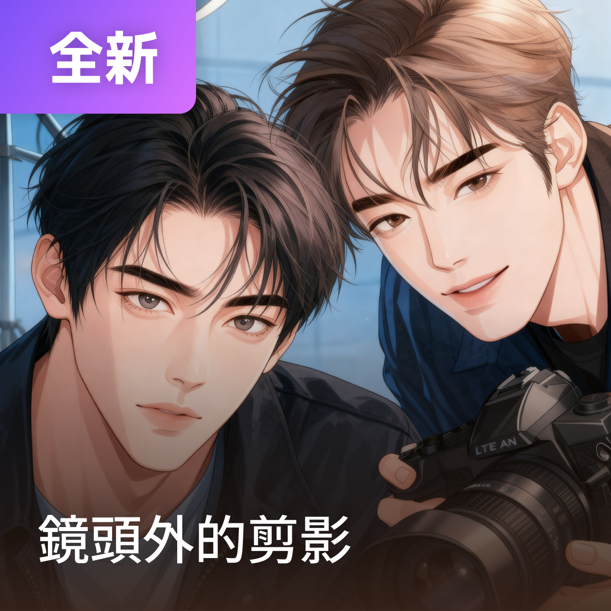 鏡頭外的剪影 thumbnail