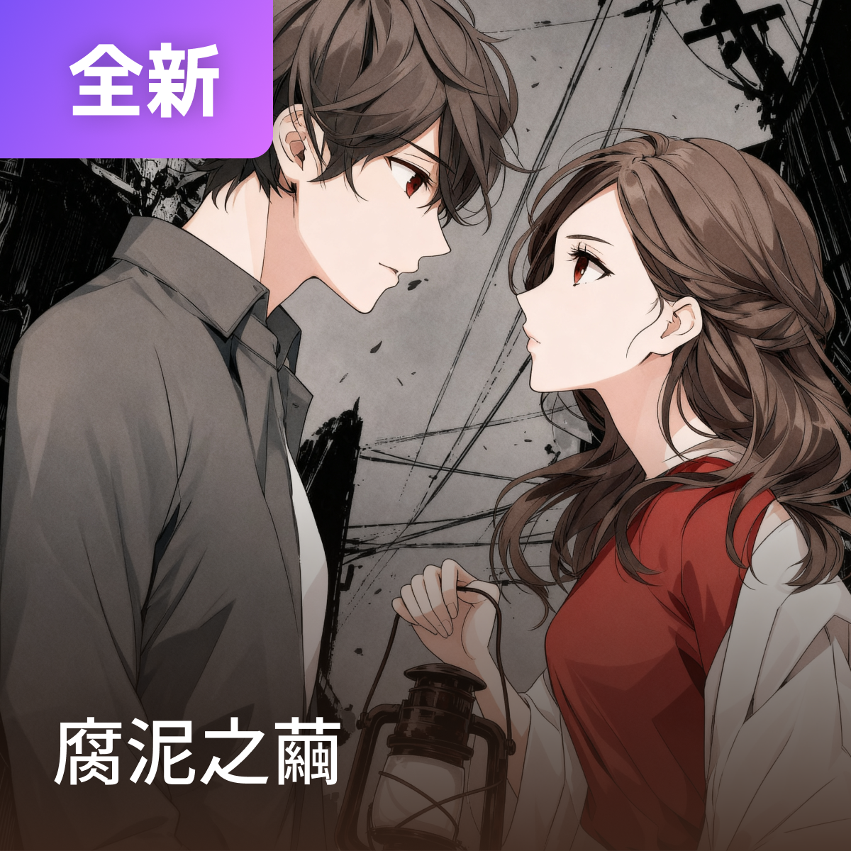 腐泥之繭 thumbnail