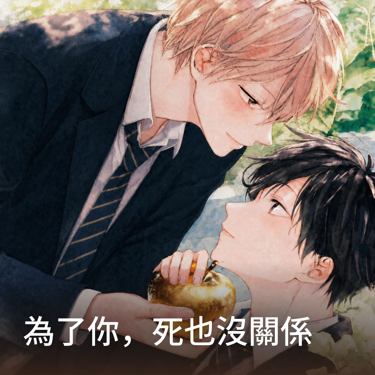 為了你，死也沒關係 thumbnail