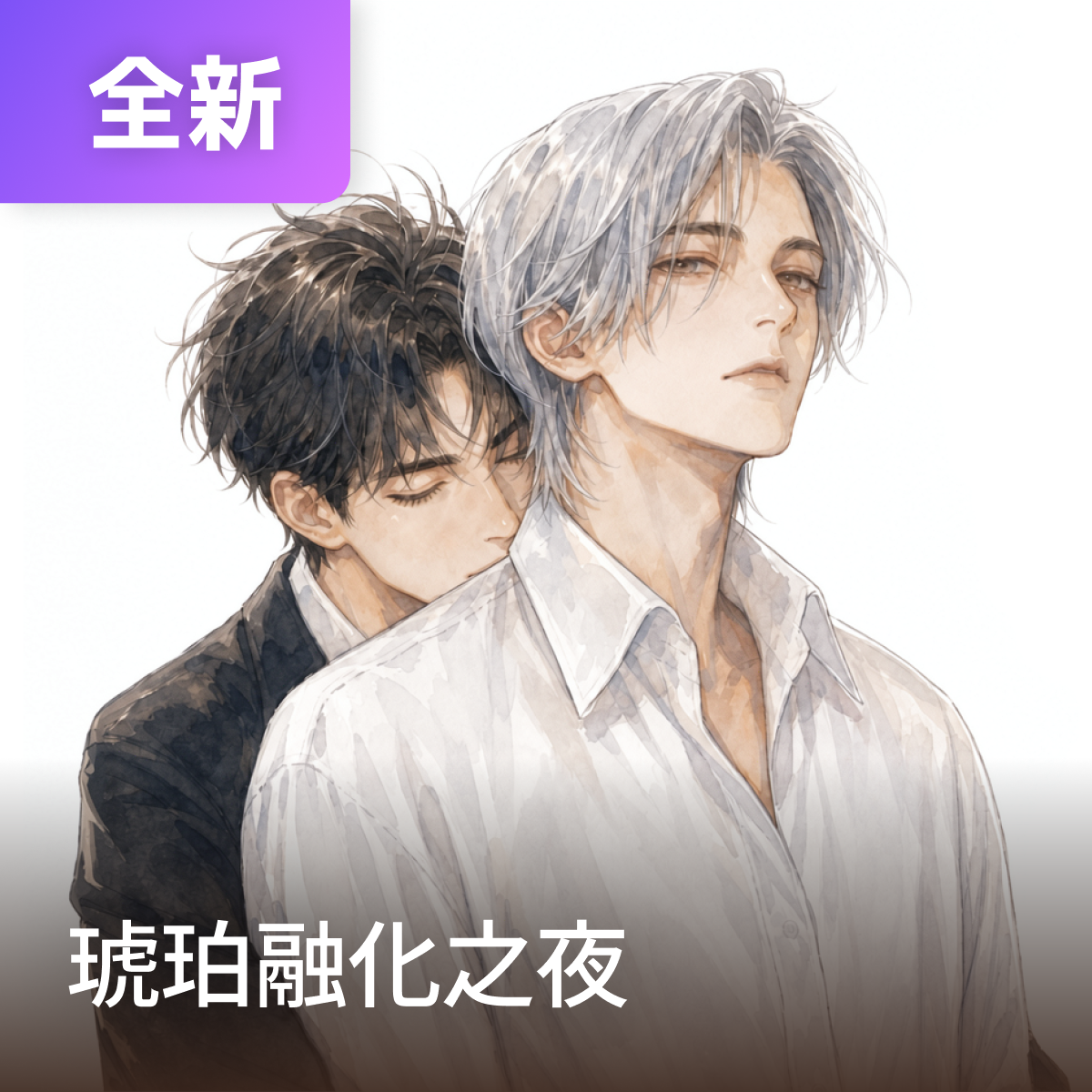 琥珀融化之夜 thumbnail