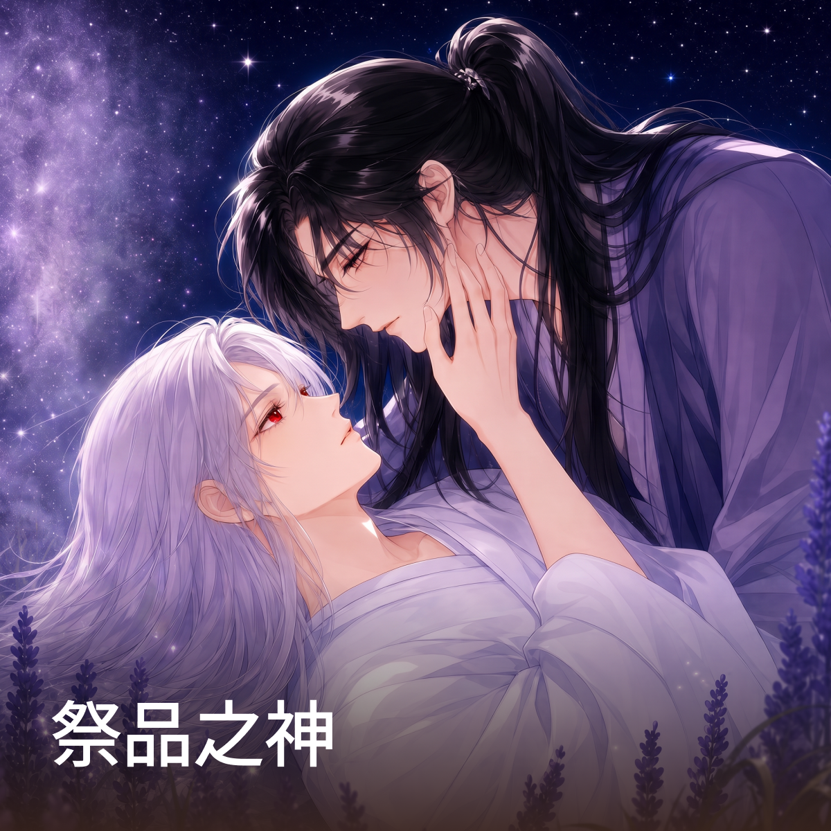 祭品之神 thumbnail