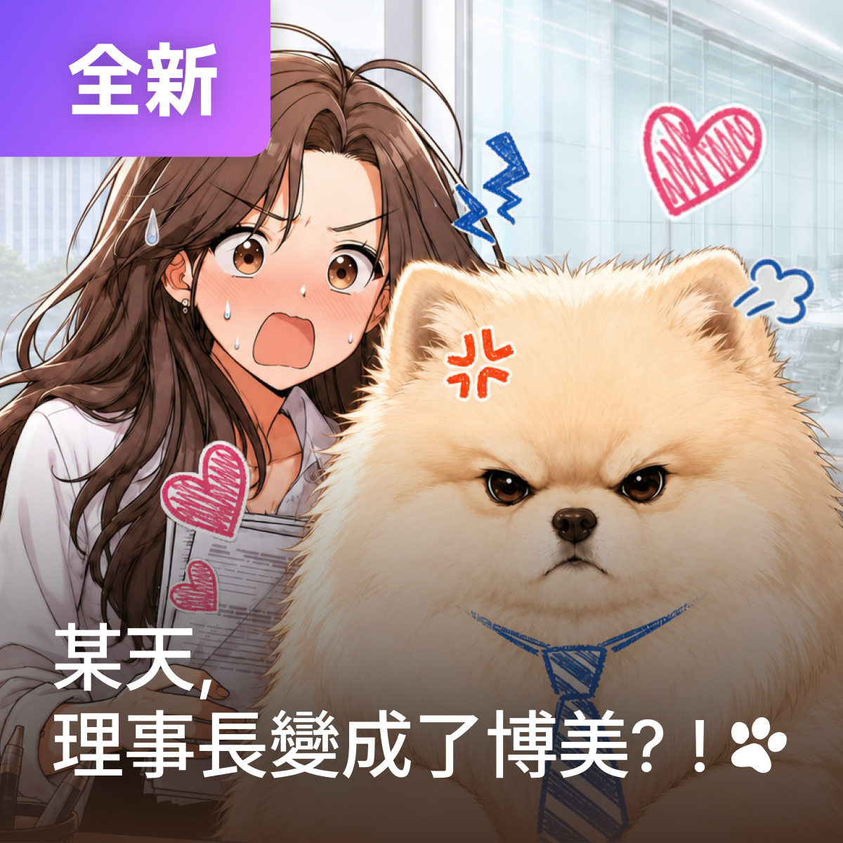 某天，理事長變成了博美？！ thumbnail