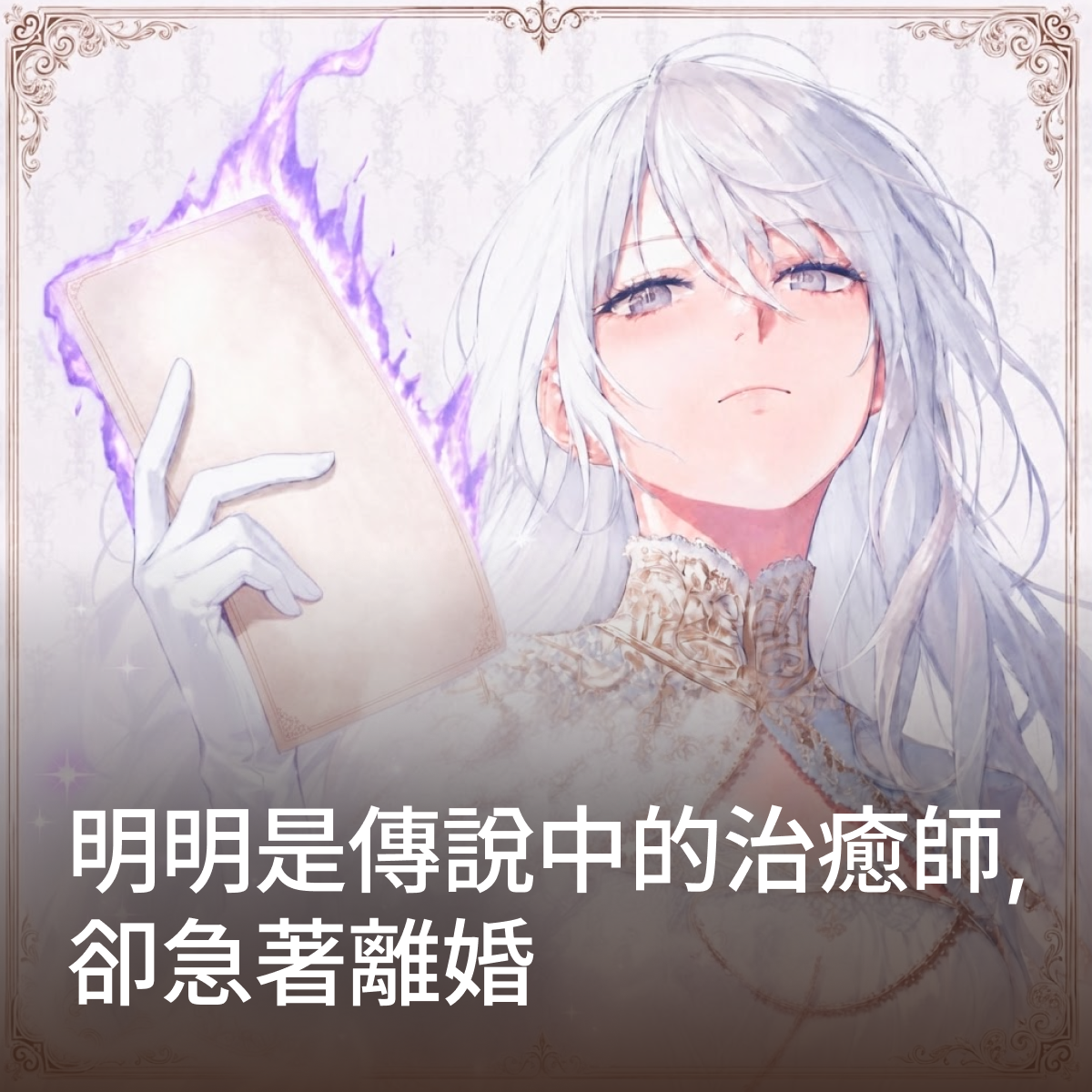 明明是傳說中的治癒師，卻急著離婚 thumbnail