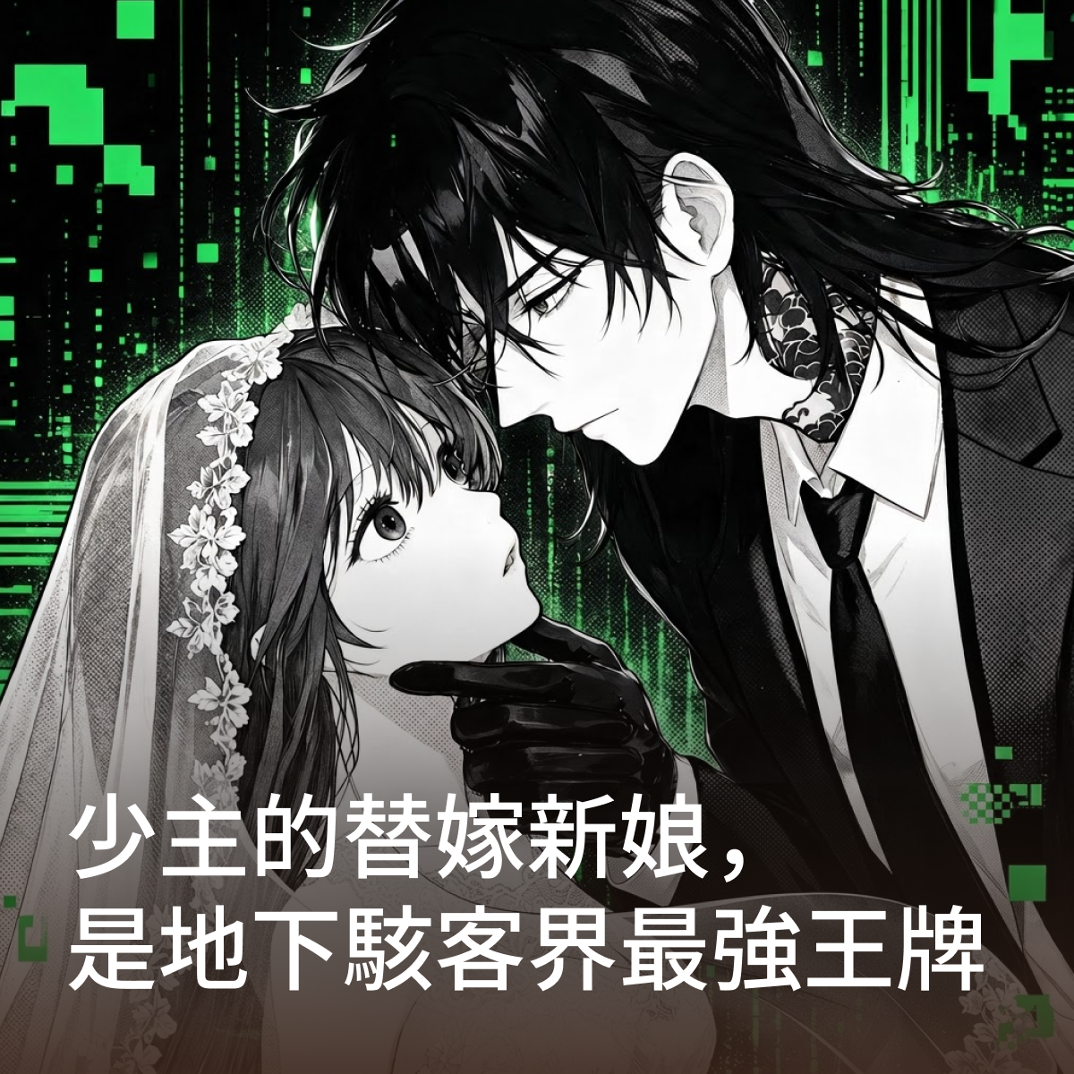 少主的替嫁新娘，是地下駭客界最強王牌 thumbnail