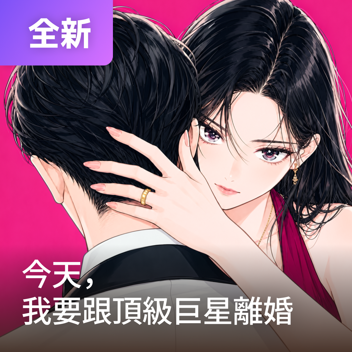 今天，我要跟頂級巨星離婚 thumbnail