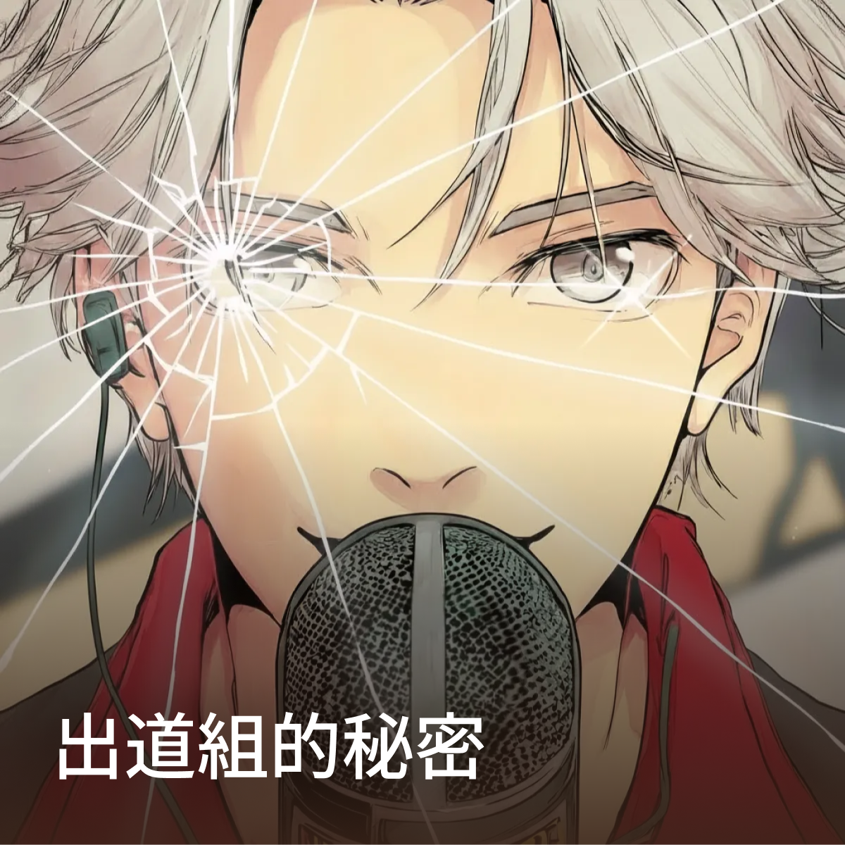 出道組的秘密 thumbnail