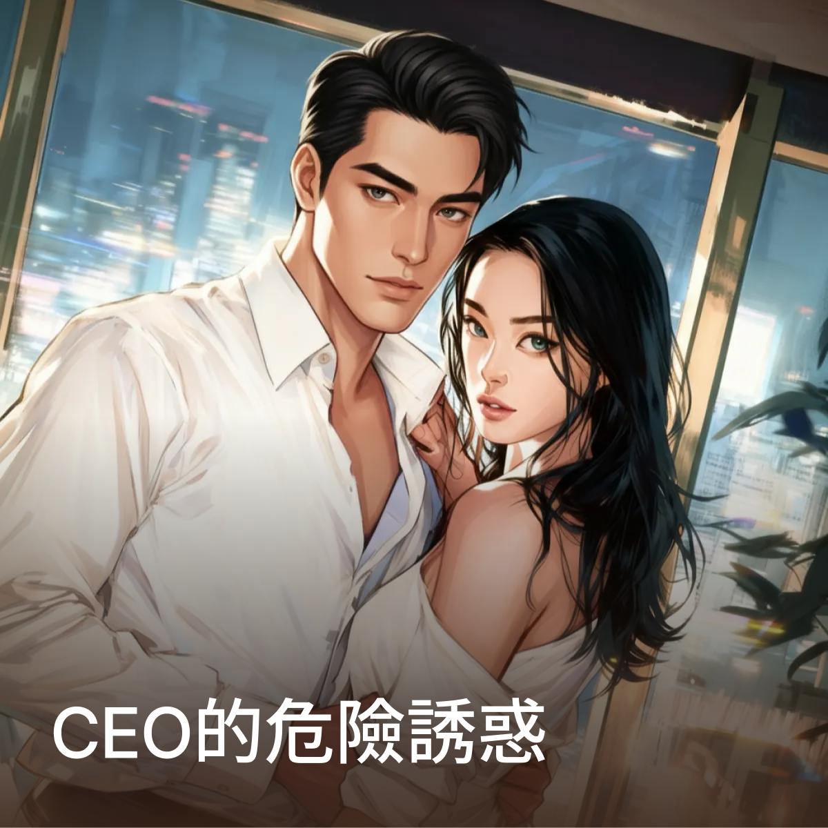 CEO的危險誘惑 thumbnail