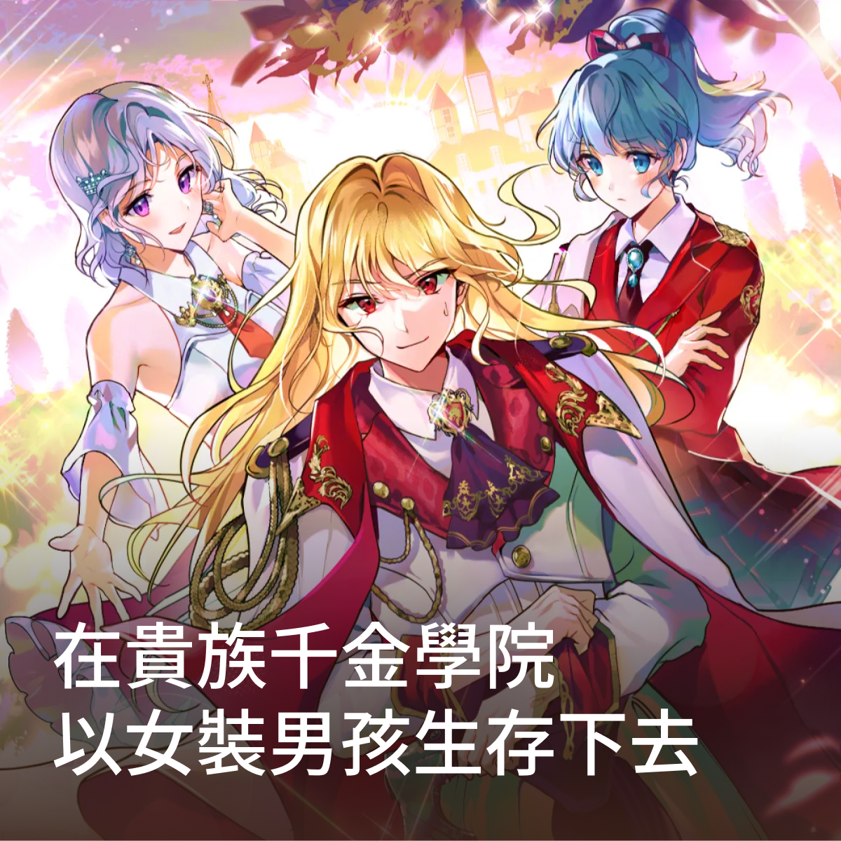 在貴族千金學院以女裝男孩生存下去 thumbnail
