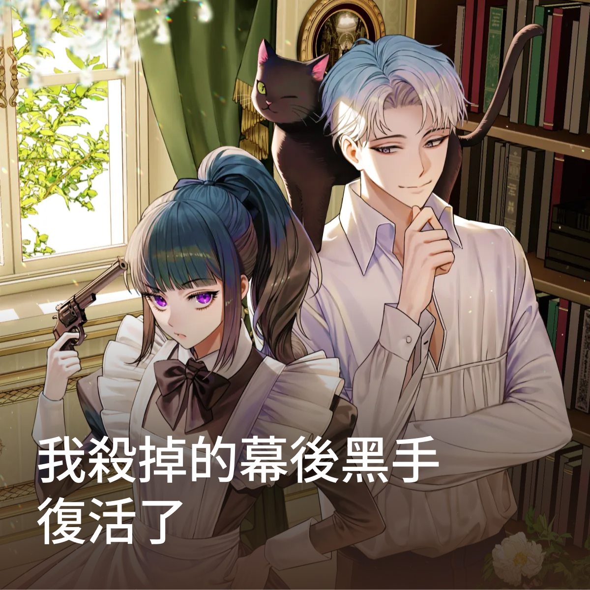 我殺掉的幕後黑手復活了 thumbnail