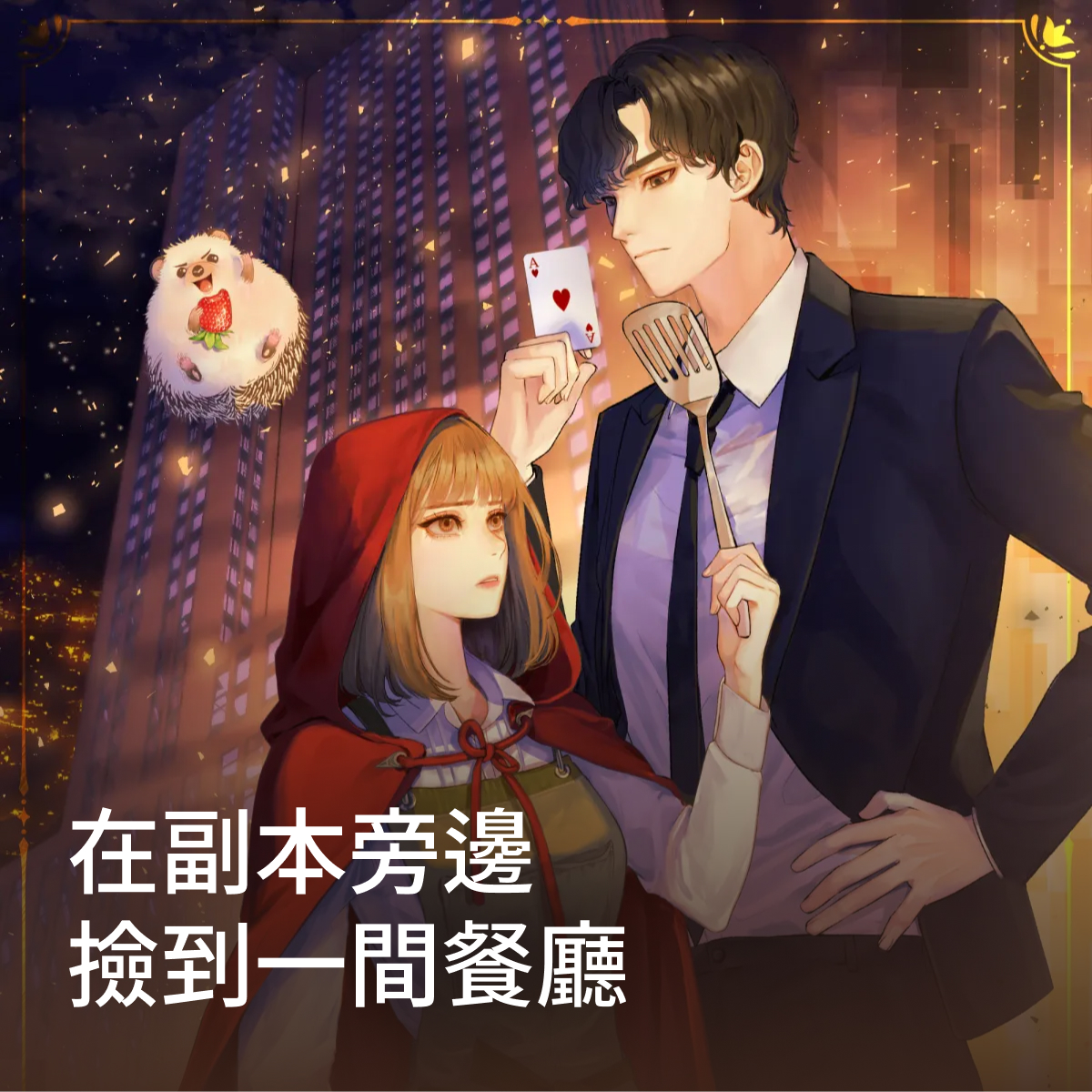 在地下城旁邊撿到一間餐廳 thumbnail