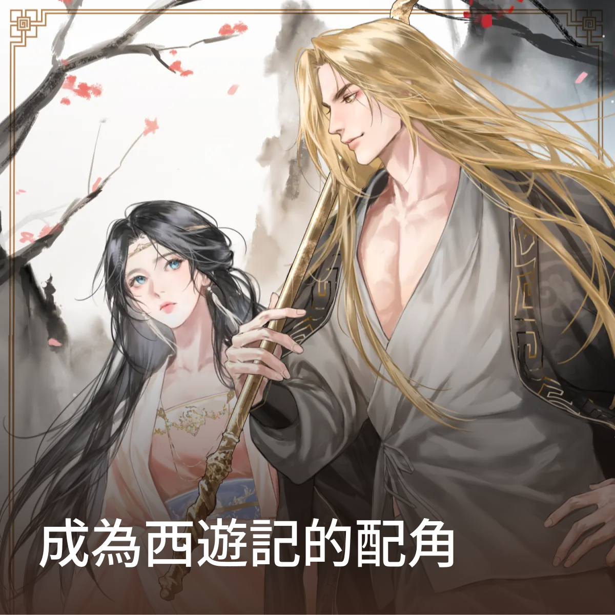 成為西遊記的配角 thumbnail