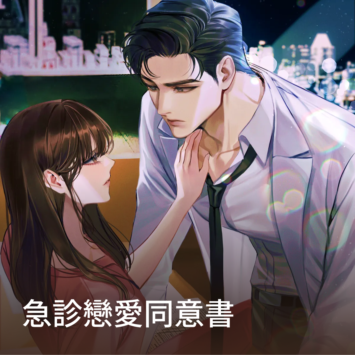 急診戀愛同意書 thumbnail