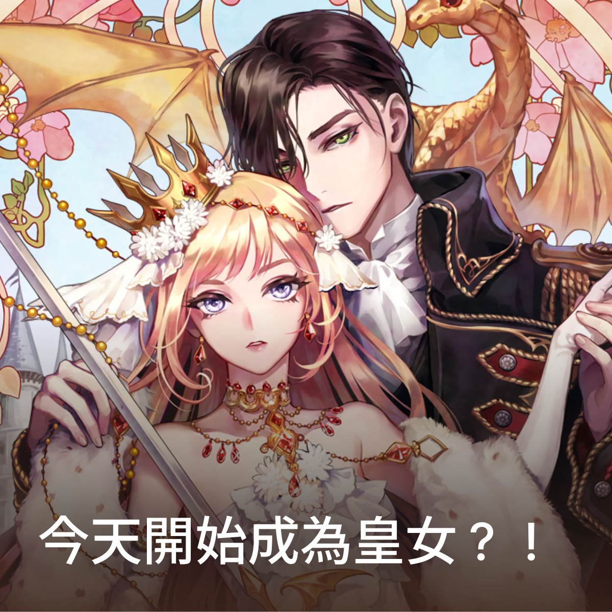 今天開始成為皇女？！ thumbnail
