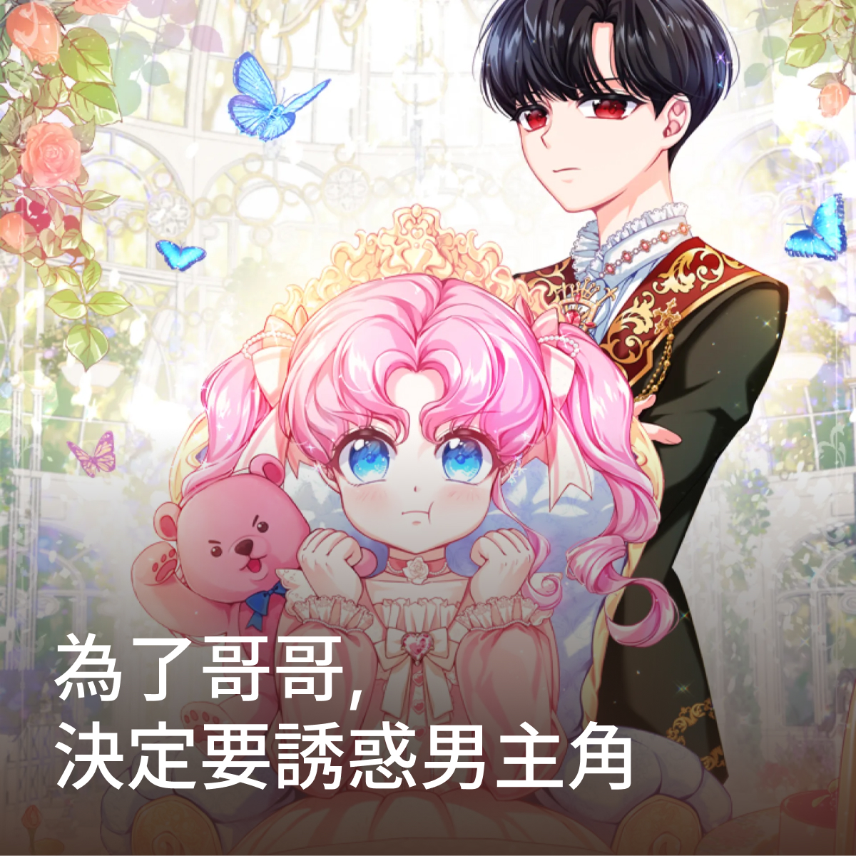 為了哥哥，決定要誘惑男主角 thumbnail
