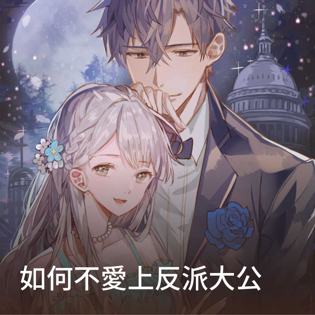 如何不愛上反派大公 thumbnail