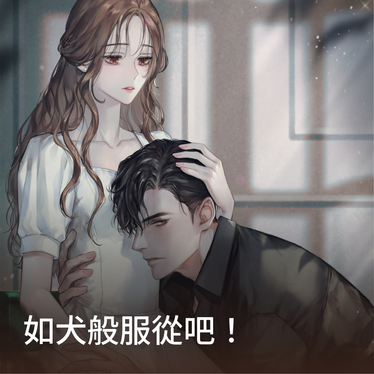 如犬般服從吧！ thumbnail