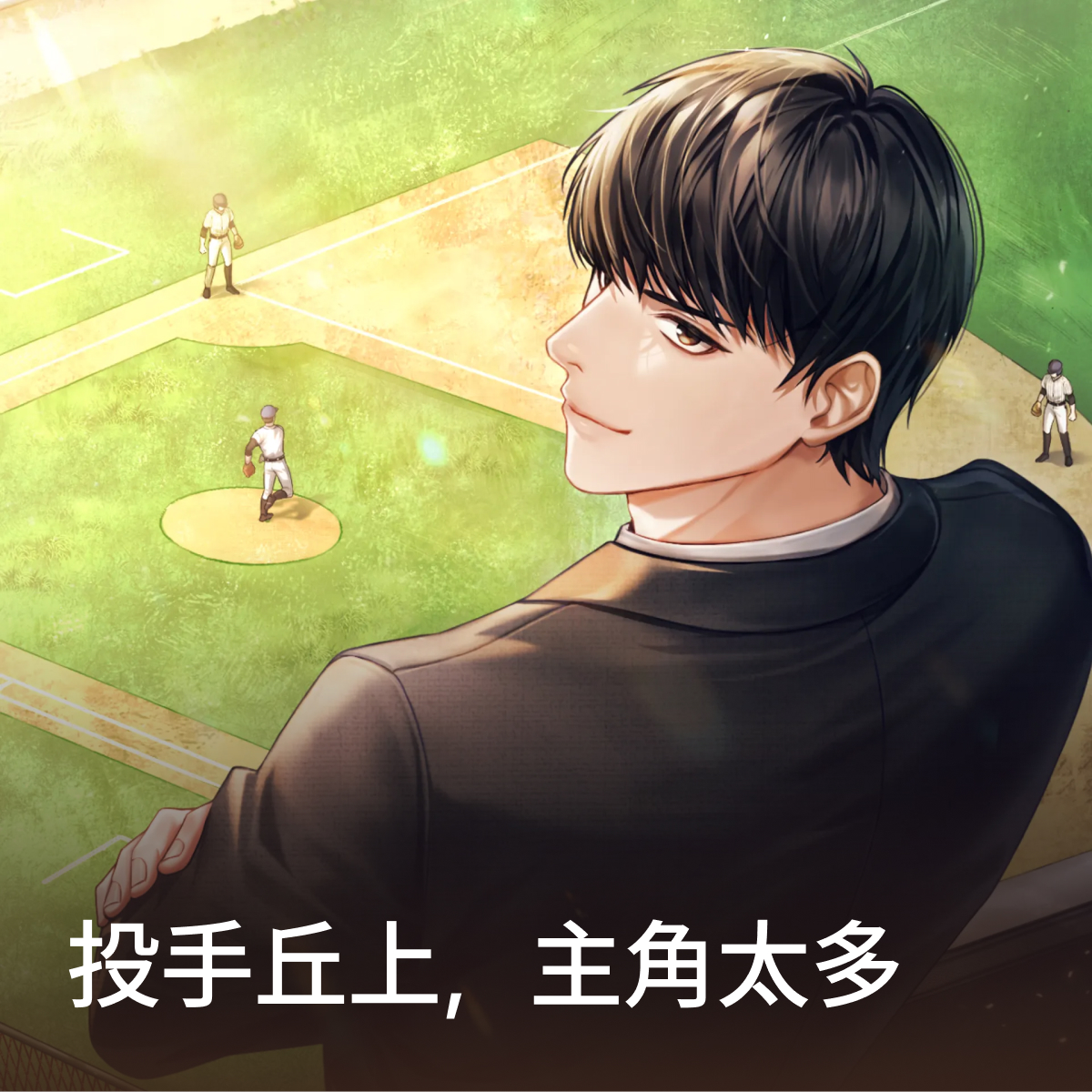 投手丘上，主角太多 thumbnail