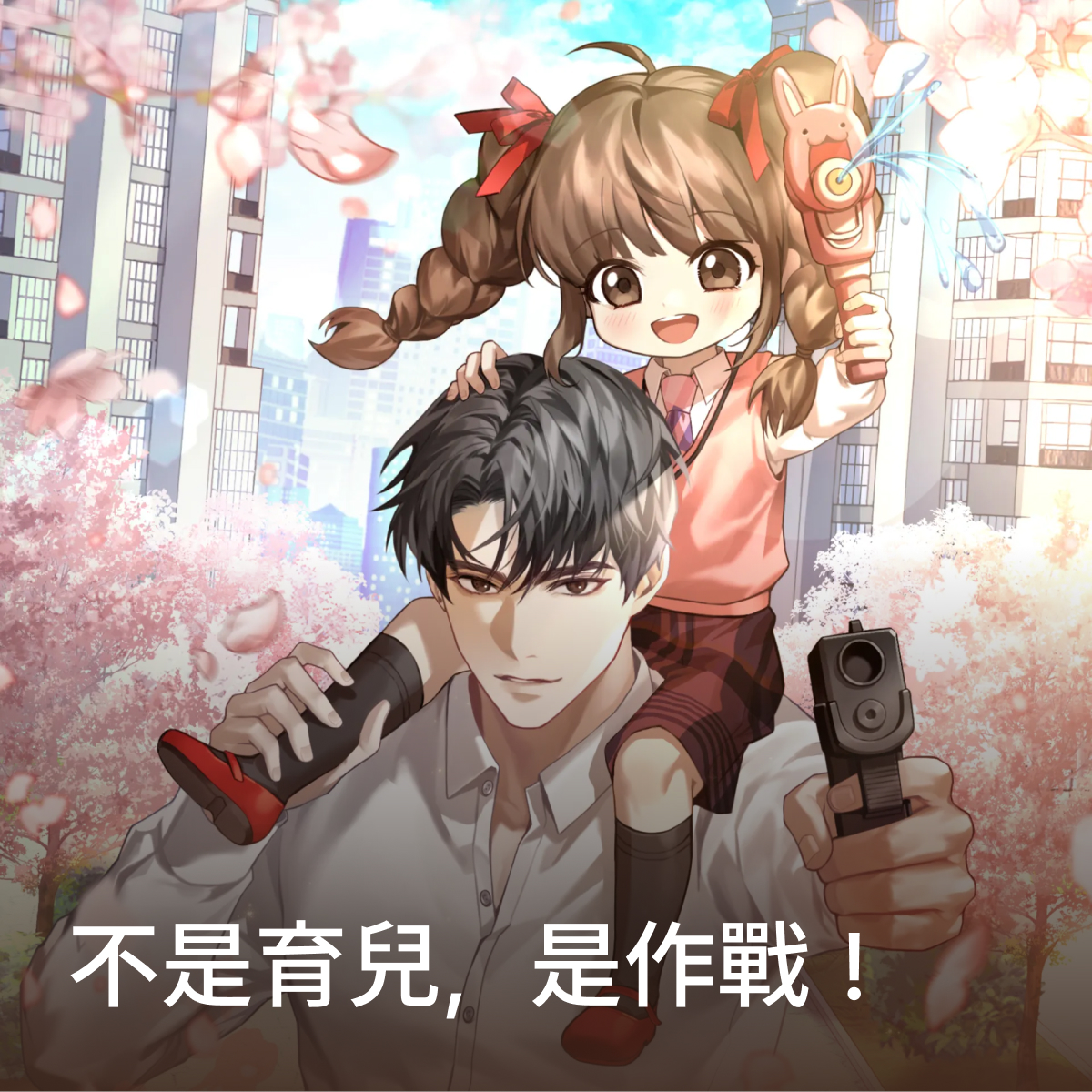 不是育兒，是作戰！ thumbnail