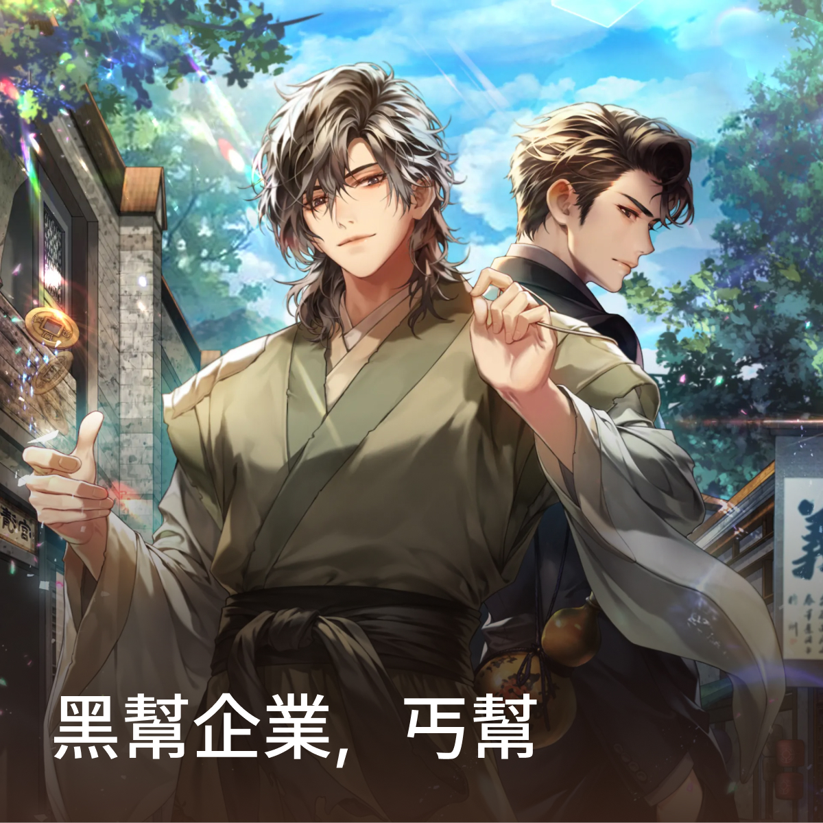 黑幫企業，丐幫 thumbnail