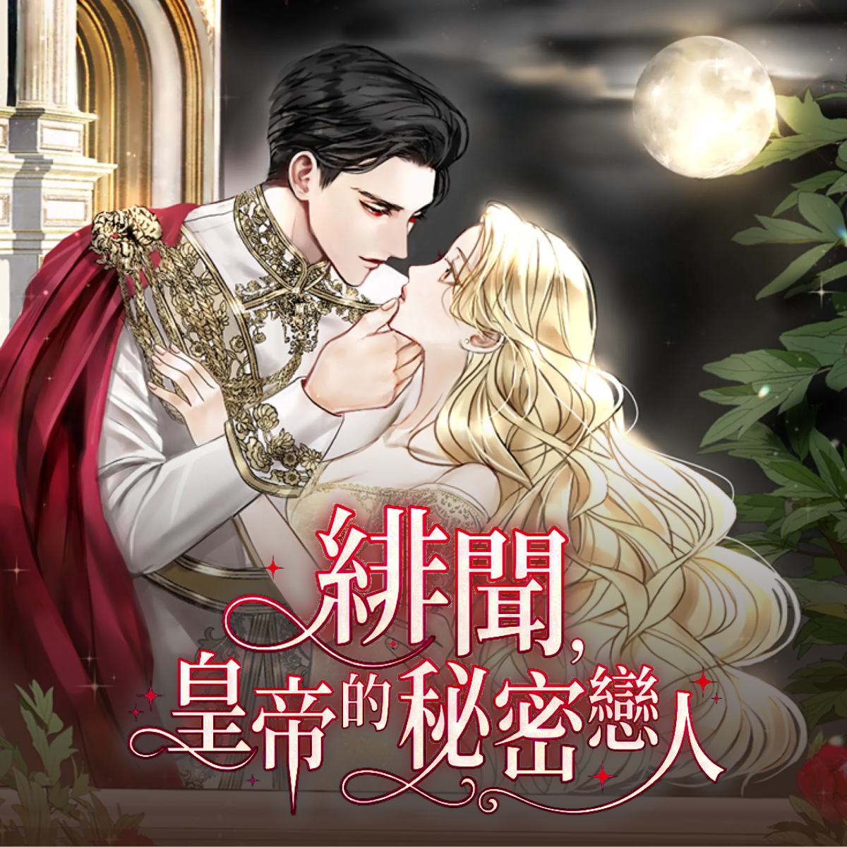 緋聞，皇帝的秘密戀人 thumbnail